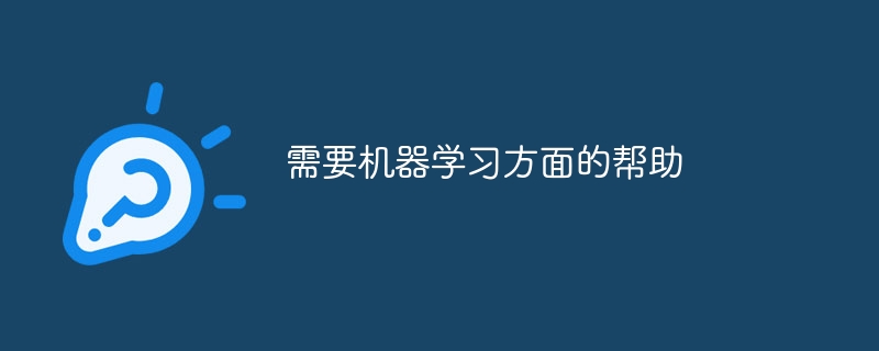 需要机器学习方面的帮助