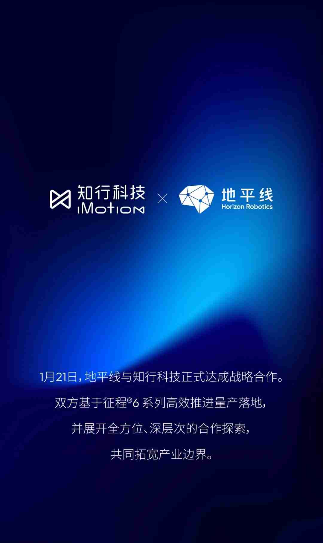 量产智驾、协同共进，地平线与知行科技正式达成战略合作
