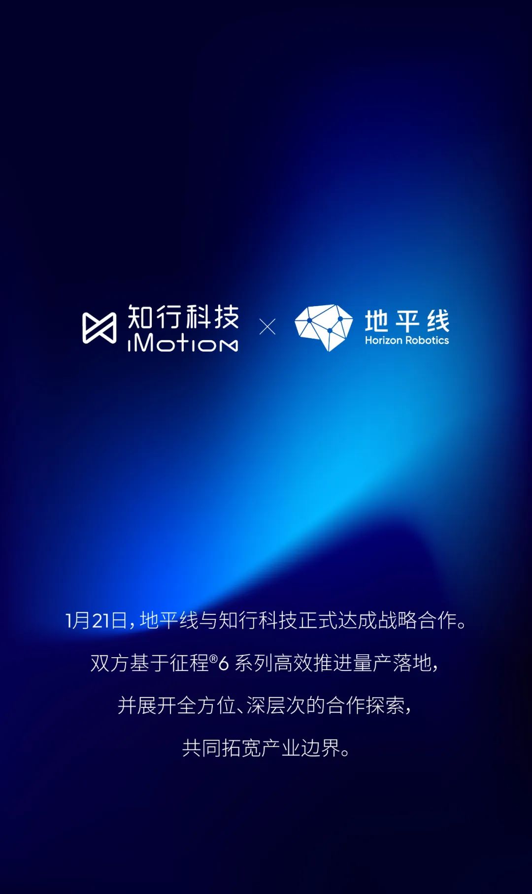 量产智驾、协同共进，地平线与知行科技正式达成战略合作