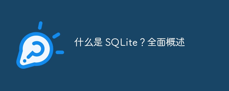 什么是 SQLite?全面概述