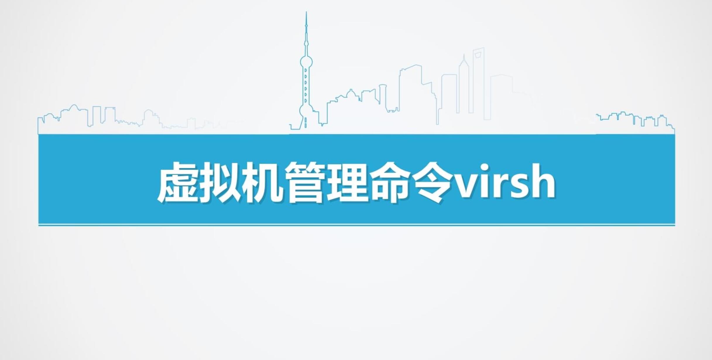 KVM常用虚拟机操作virsh命令，virsh命令是什么
