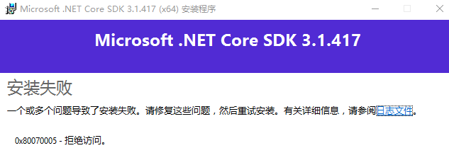 NET Core SDK 安装失败,怎么处理?