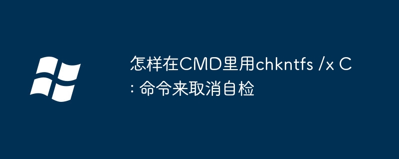 怎样在CMD里用chkntfs /x C: 命令来取消自检