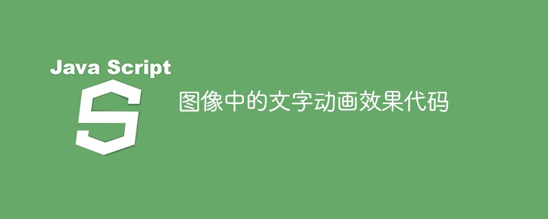 图像中的文字动画效果代码