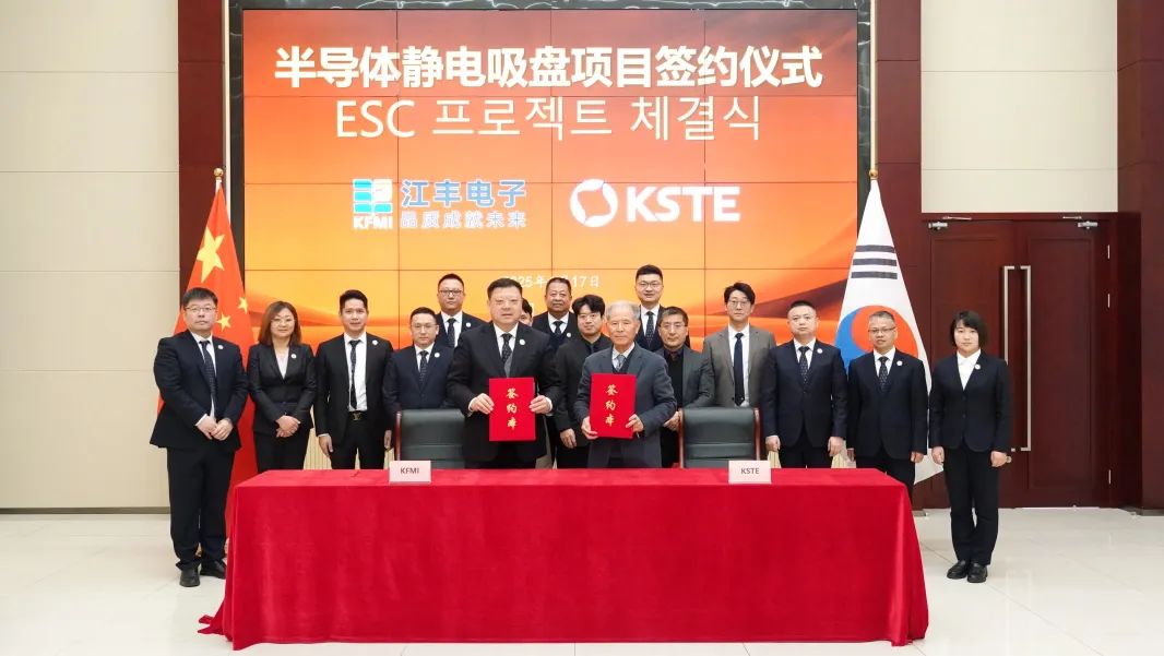 江丰电子与韩国KSTE签约，拟落地半导体静电吸盘项目