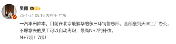 一汽丰田被曝销售总部搬迁 自动离职员工最高N+7补偿