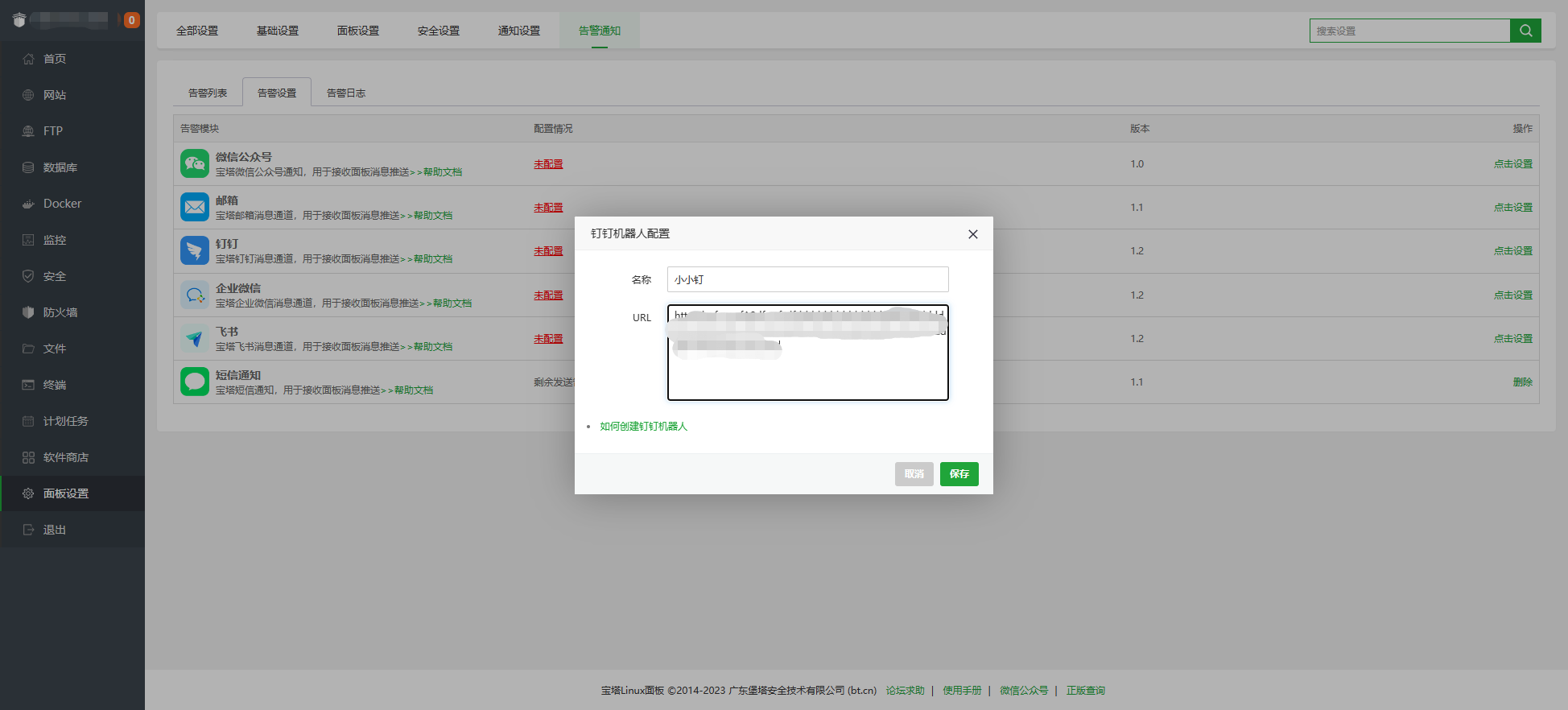 宝塔设置告警通知,钉钉绑定宝塔教程