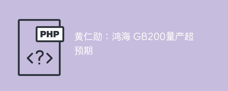 黄仁勋:鸿海 GB200量产超预期