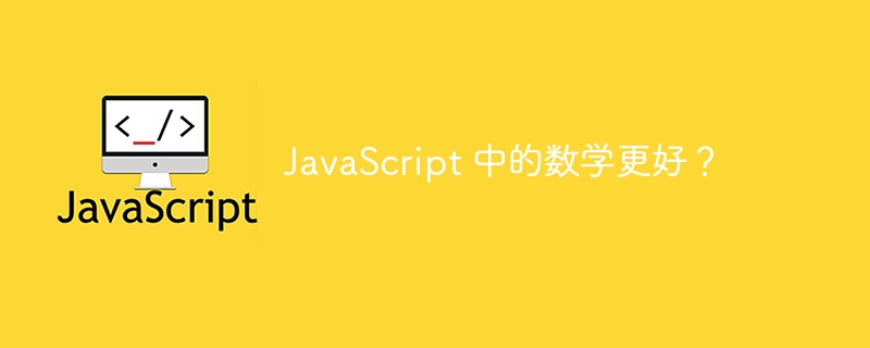 JavaScript 中的数学更好?
