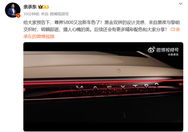 余承东官宣尊界S800新车色,黑金诠释巅峰之美