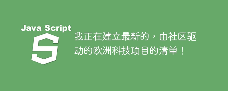 我正在建立最新的,由社区驱动的欧洲科技项目的清单!