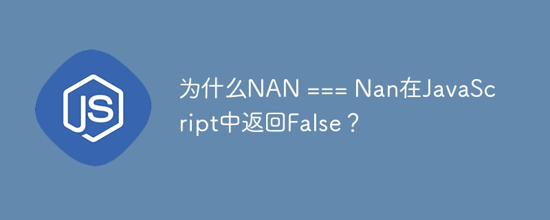 为什么NAN === Nan在JavaScript中返回False?