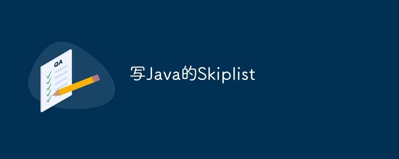 写Java的Skiplist