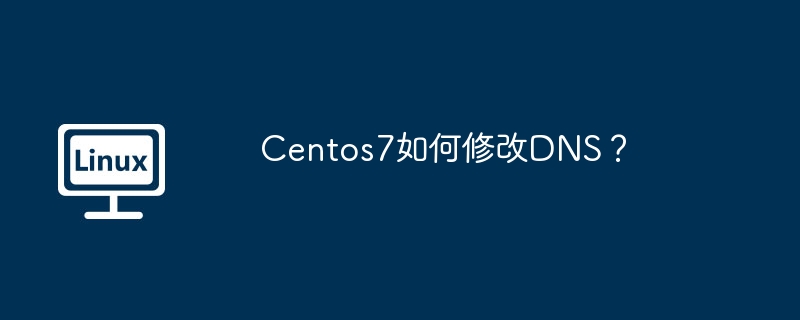 Centos7如何修改DNS？