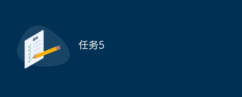 任务5