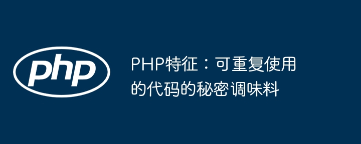 PHP特征：可重复使用的代码的秘密调味料