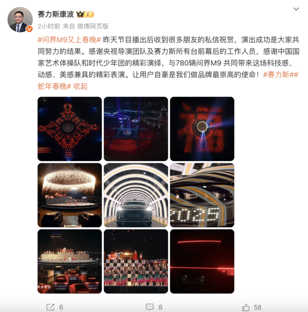 赛力斯康波:共有780辆问界M9参与蛇年春晚演出