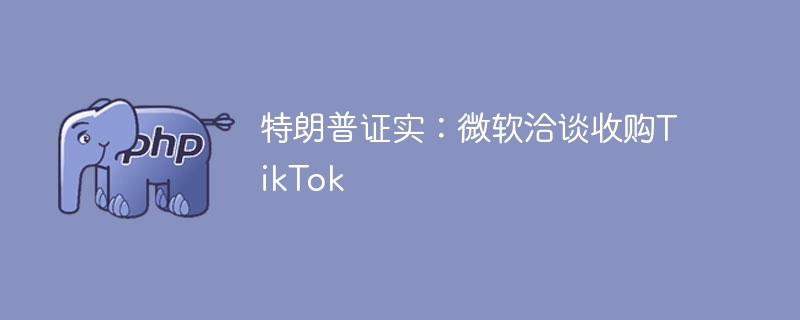 特朗普证实:微软洽谈收购TikTok