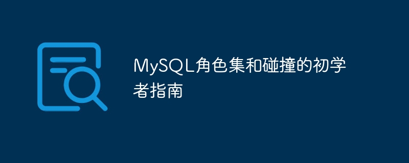 MySQL角色集和碰撞的初学者指南