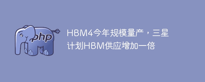 HBM4今年规模量产，三星计划HBM供应增加一倍
