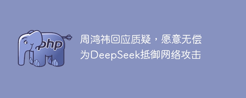 周鸿祎回应质疑，愿意无偿为DeepSeek抵御网络攻击