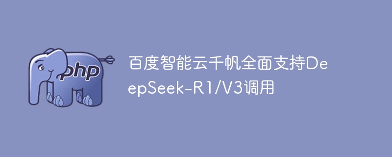 百度智能云千帆全面支持DeepSeek-R1/V3调用