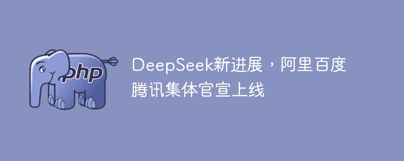 DeepSeek新进展,阿里百度腾讯集体官宣上线