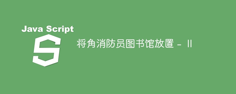 将角消防员图书馆放置 -  II