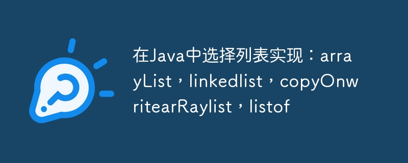 在Java中选择列表实现：arrayList，linkedlist，copyOnwritearRaylist，listof