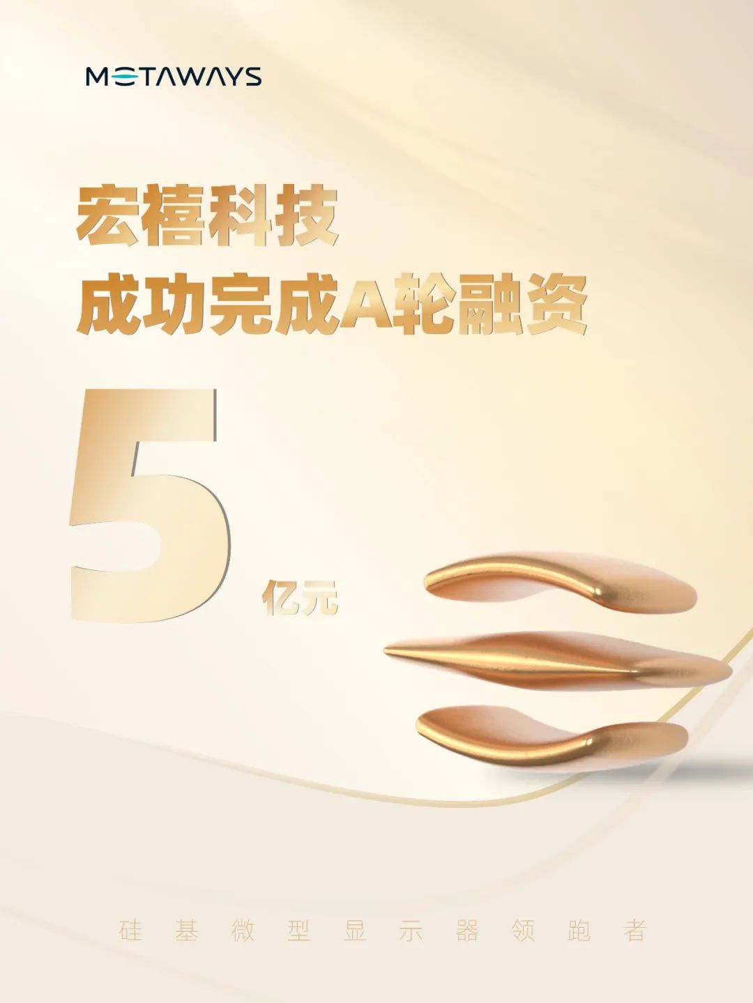 宏禧科技获5亿元A轮融资，聚焦硅基Micro OLED微型显示赛道