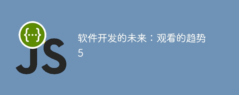 软件开发的未来:观看的趋势5