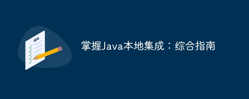 掌握Java本地集成:综合指南