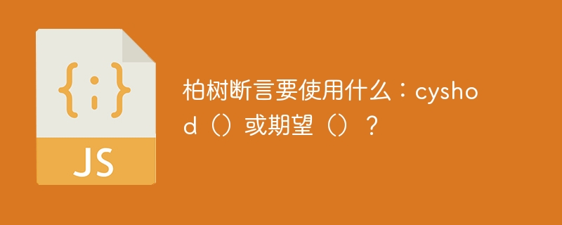 柏树断言要使用什么:cyshod()或期望()?