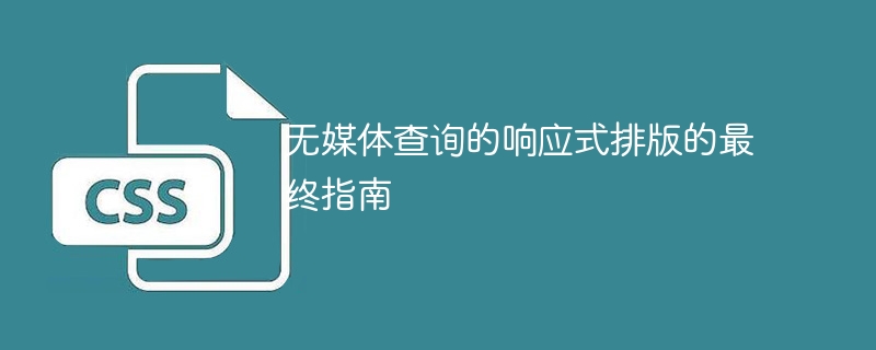 无媒体查询的响应式排版的最终指南