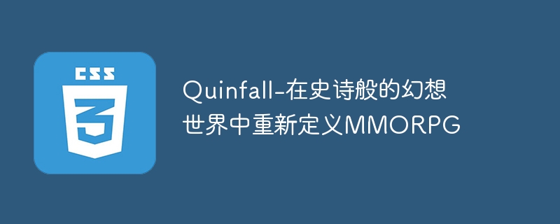 Quinfall-在史诗般的幻想世界中重新定义MMORPG