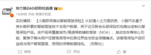 消息称小鹏汽车将联手保险机构 推出定制化智驾保险