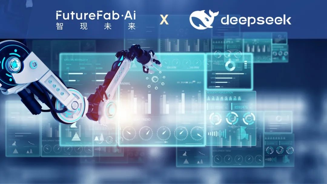 智现未来×DeepSeek正在晶圆厂修炼“超能力”