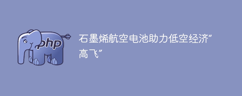 石墨烯航空电池助力低空经济“高飞”