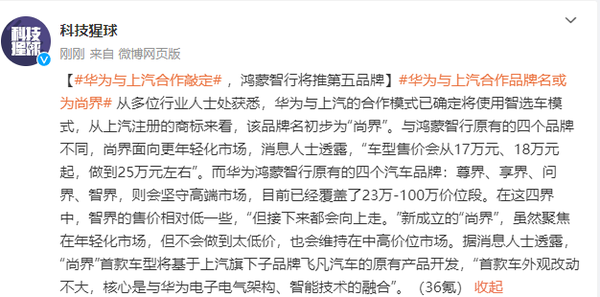传华为与上汽合作敲定 鸿蒙智行将推第五品牌“尚界”