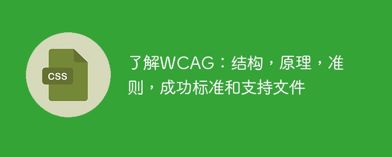 了解WCAG:结构,原理,准则,成功标准和支持文件
