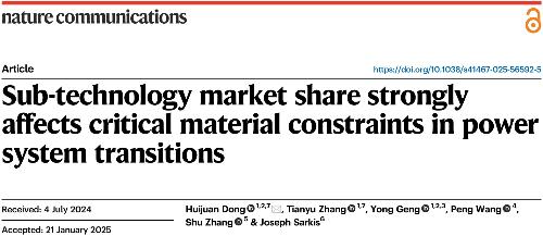 上海交通大学耿涌教授和董会娟副教授团队发文：低碳发电子技术市场份额显著影响电力系统转型中的关键矿产资源约束
