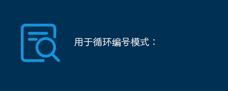 用于循环编号模式：