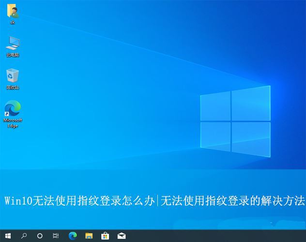 Win10待机后指纹登录不了怎么办? win10指纹登录无法使用的解决办法