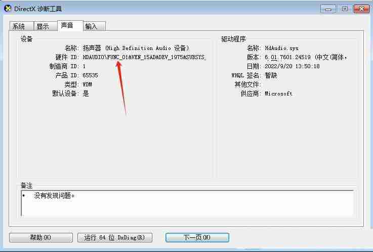电脑怎么读取硬件设备的硬件ID? Win7声卡硬件ID的查看方法