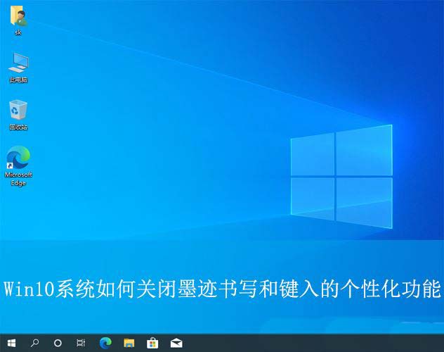 如何关闭墨迹书写工具? Win10关闭墨迹书写和键入的个性化功能技巧