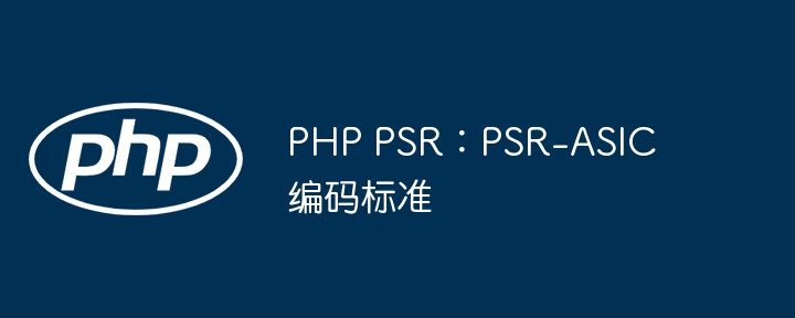 PHP PSR:PSR-ASIC编码标准