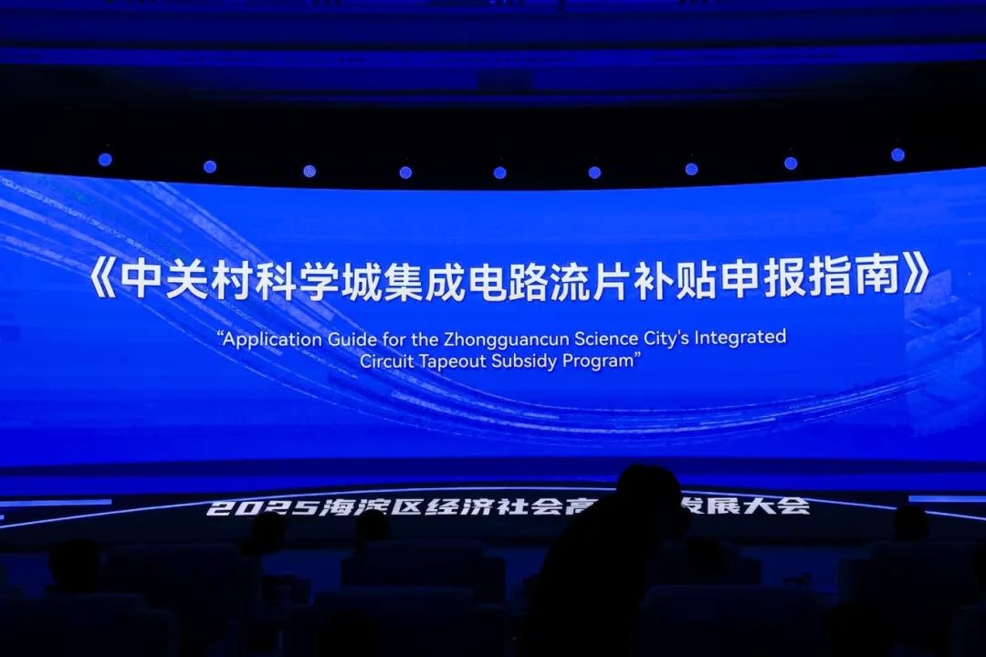 海淀发布集成电路产业新措施：单个企业补贴最高达1500万