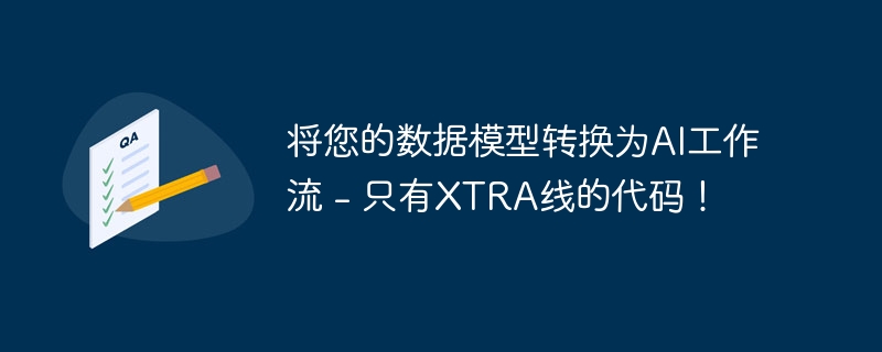 将您的数据模型转换为AI工作流 - 只有XTRA线的代码!