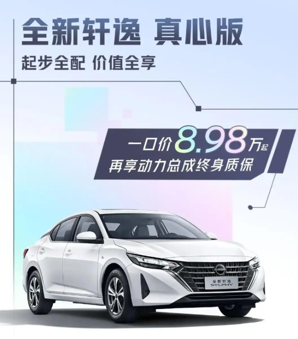 东风日产推出一口价活动 轩逸6.98万起 天籁12.78万起