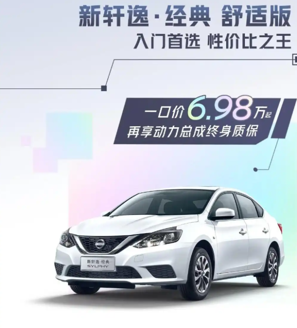 东风日产推出一口价活动 轩逸6.98万起 天籁12.78万起